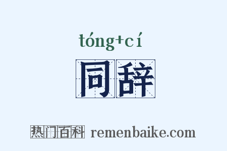 同辞是什么意思的图片